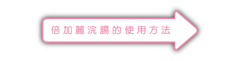 倍加麗浣腸 使用方法